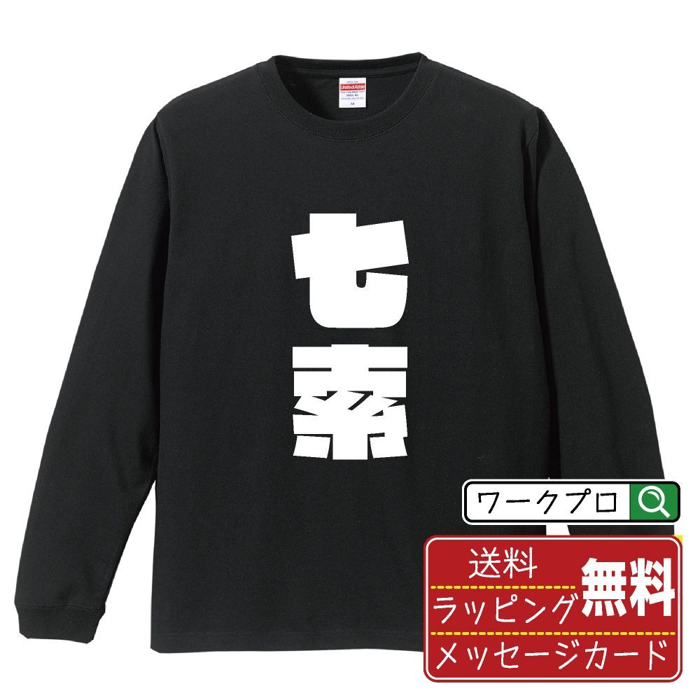 七索 (チーソウ) デザイナーが描く おすすめ プリント 長袖 Tシャツ ロンT 【 麻雀 】 XS S M L LL XL XXL 【 名入れTシャツ おもしろtシャツ 贈り物 結婚式 祝い 等 】