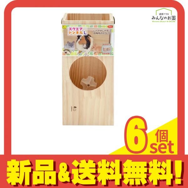 三晃商会 スクエアトンネル L 1個入 6個セット