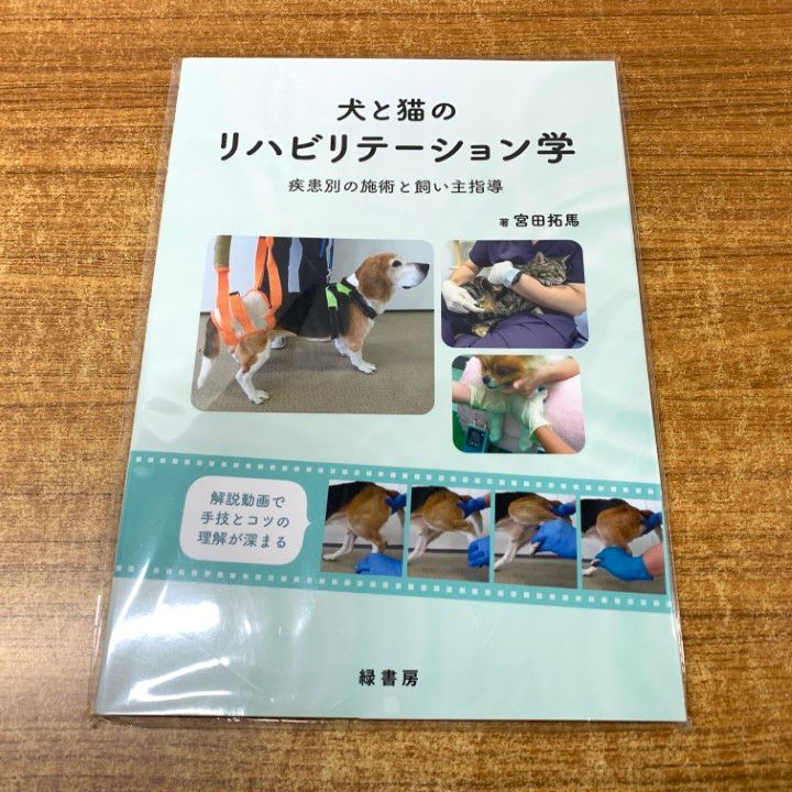 ♢裁断済 犬と猫のリハビリテーション学 犬と猫のリハビリテーション学:疾患別の施術と飼い主指導 | 宮田