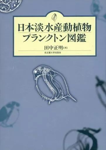 中古】単行本(実用) ≪生物科学・一般生物学≫ 日本淡水産動植物 中古】単行本(実用) ≪生物科学・一般生物学≫ 日本淡水産動植物
