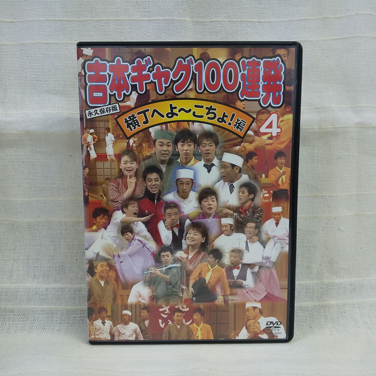 永久保存版 吉本ギャグ100連発 4 横丁へよ～こちょ!編 レンタル専用