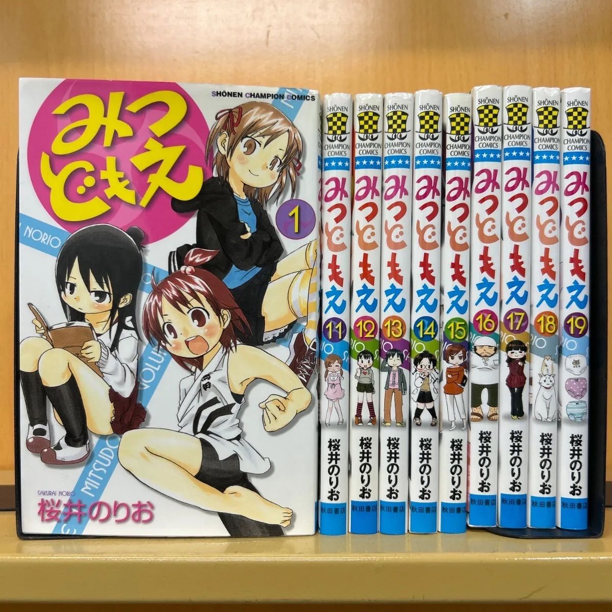 みつどもえ 全巻+増量中! 全巻完結セット セット】みつどもえ コミック 全19巻 セット 桜井 のりお