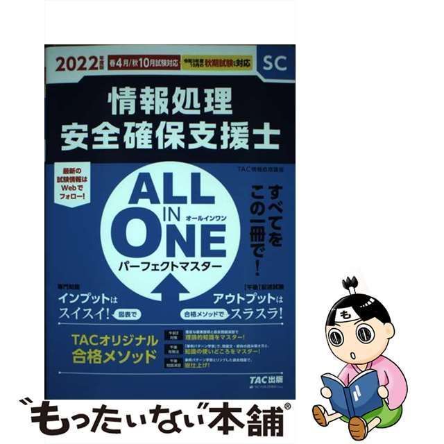 中古】 情報処理安全確保支援士ALL IN ONEパーフェクトマスター 2022年度版春4月/秋10月試験対応 / TAC株式会社(情報処理講座) /  TAC株式会社出版事業部 - メルカリ