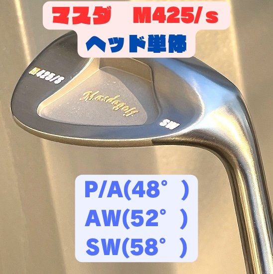 STUDIO WEDGE M425/s ノーメッキ SW AW P/A マスダゴルフ - メルカリ