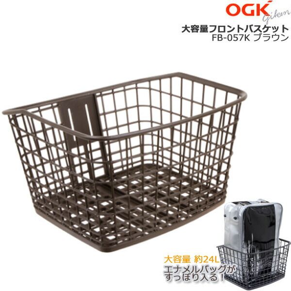 ＊1営業日発送＊新品 メーカー直入荷  FB-057K ブラウン 大容量フロントバスケット オージーケー まえ用バスケット 自転車用前カゴ 大きなバスケット 大容量 24L ワイドバスケット 婦人車 軽快
