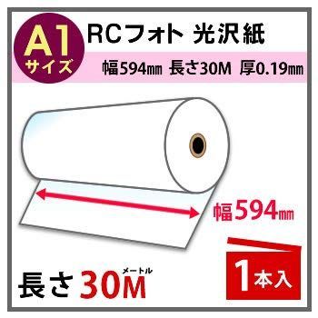 officeネット インクジェット用 ロール紙 RCフォト 光沢紙 A1 594mm幅