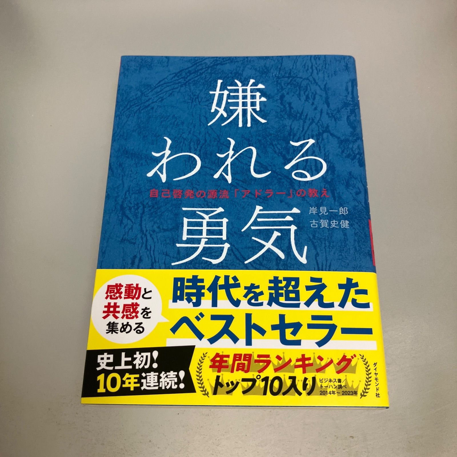 嫌われる勇気 : 自己啓発の源流「アドラー」の教え - メルカリ