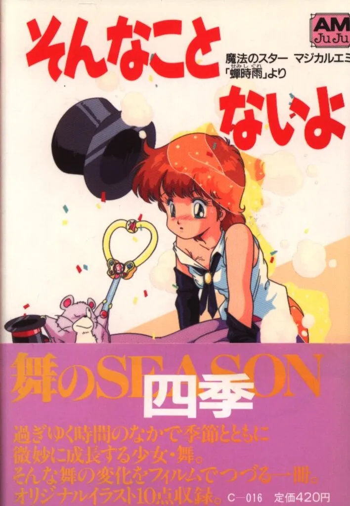 2025年最新】魔法のスターマジカルエミ 蝉時雨の人気アイテム - メルカリ