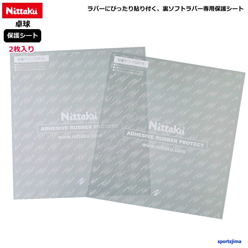 ニッタク 卓球 粘着ラバープロテクト 保護シート 裏ソフトラバー 専用 単品 2枚入り ラバー用 NL9648 メンテナンス フィルム 厚め Nittaku ゆうパケット対応