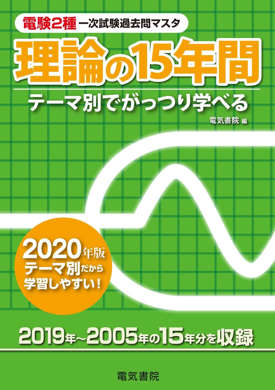 理論の15年間 2020年版 電験2種一次試験過去問マスタ
