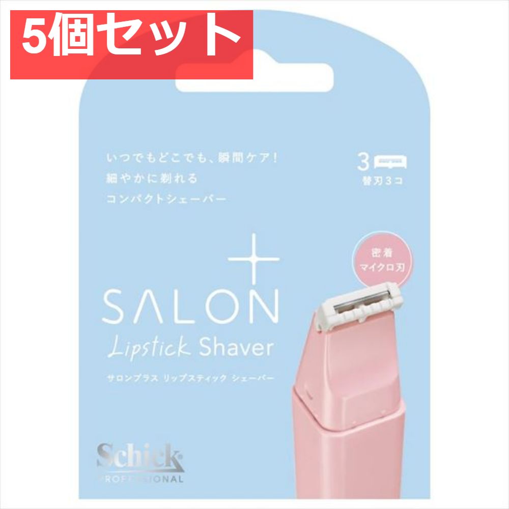 サロンプラス リップスティック シェーバー 替刃 3コ入 5個セット