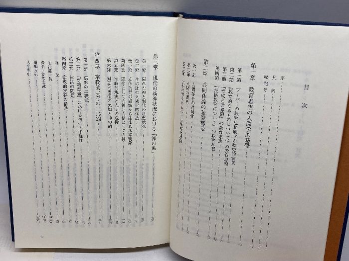 マルティン・ブーバー研究: 教育論・共同体論・宗教論 渓水社