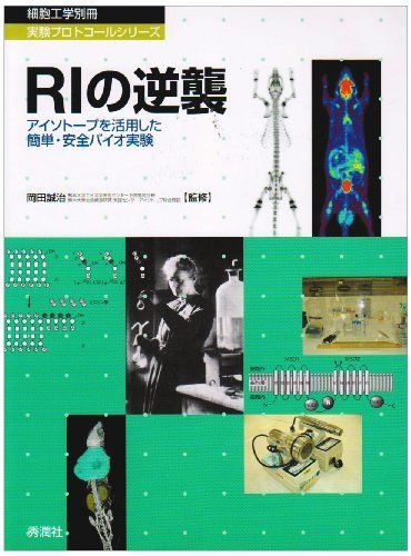 RIの逆襲―アイソトープを活用した簡単・安全バイオ実験 (細胞工学別冊 実験プロトコールシリーズ) 岡田誠治