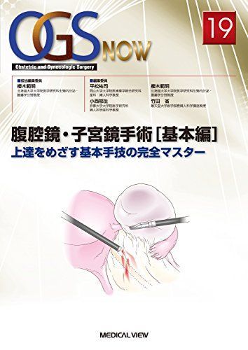 腹腔鏡・子宮鏡手術[基本編]?上達をめざす基本手技の完全マスター (OGS NOW 19) 櫻木 範明