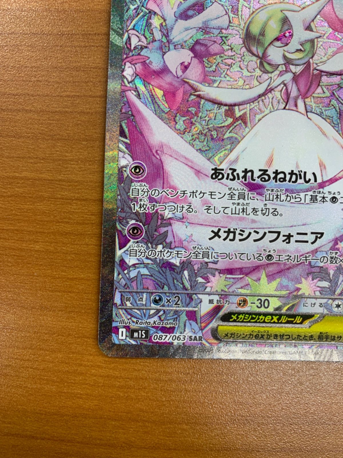状態A メガサーナイトex SAR 087/063 M1s ポケカ ポケモンカード