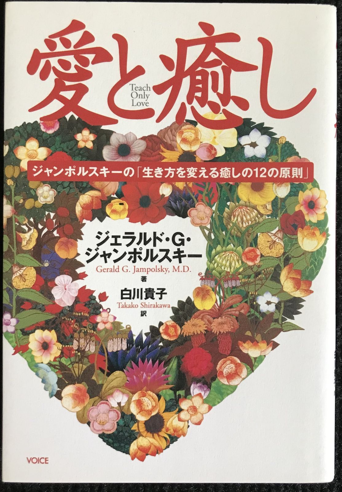 愛と癒し ジャンポルスキーの「生き方を変える癒しの12の原則」    22f76