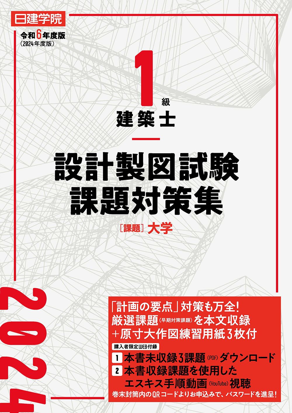 日建学院1級建築士設計製図試験課題対策集 令和6年度版/建築