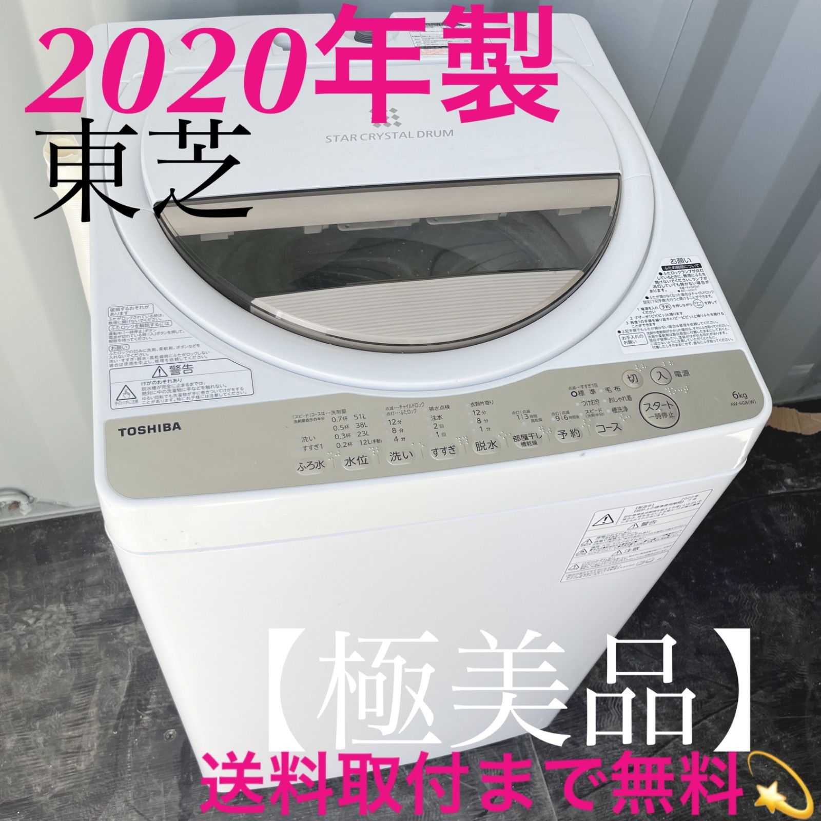 129取付無料！東芝スタークリスタルドラム 高性能6kg洗濯機！冷蔵庫 129取付無料！東芝スタークリスタルドラム 高性能6kg洗濯機！冷蔵庫