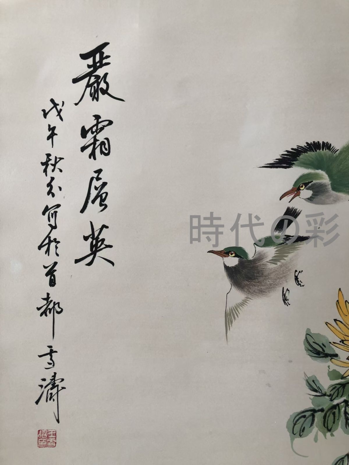 愛新覚羅・溥佐　花鳥図　掛軸 掛け軸 肉筆保証 紙本 肉筆保證 中国古美術 近現代の書画家 王雪涛作款花鳥画肉筆保証 四尺横幅