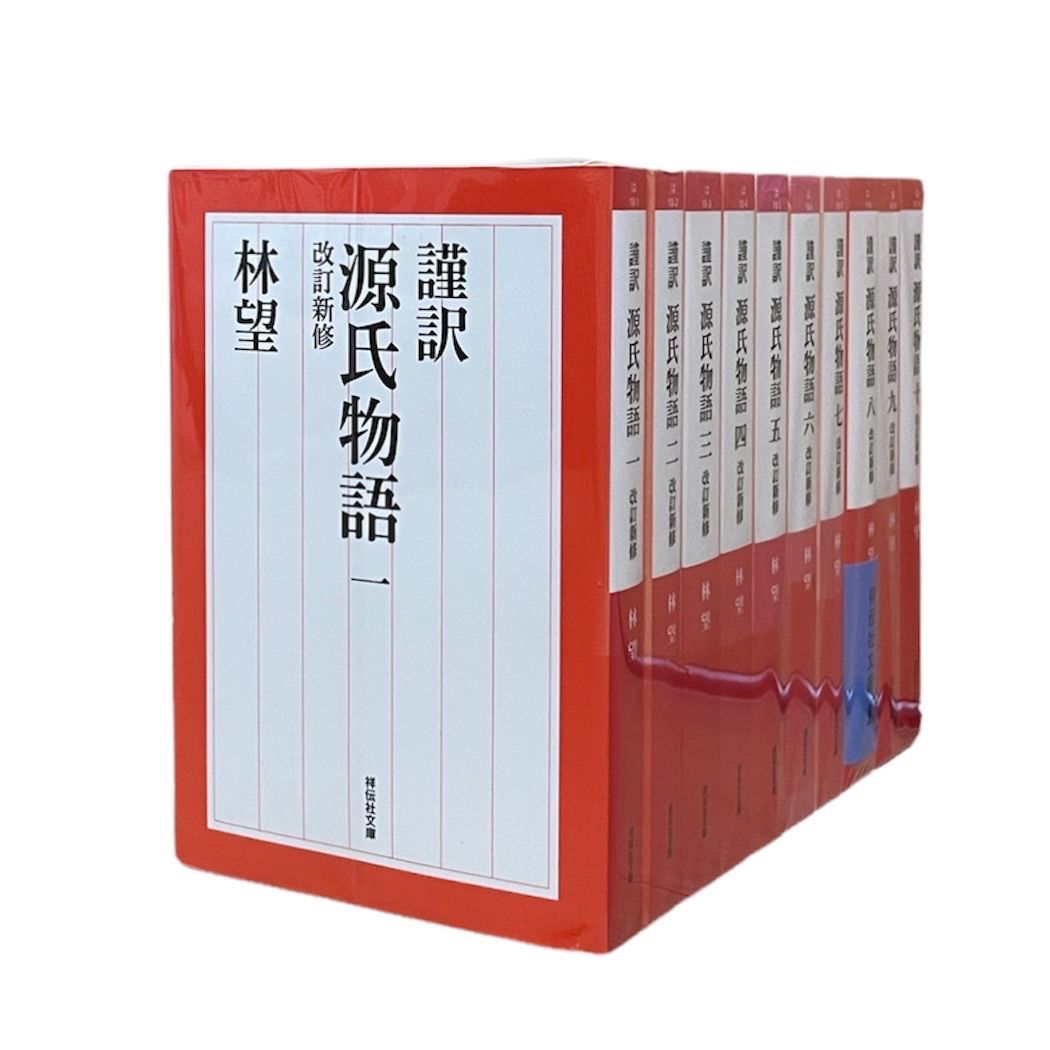 豪華で新しい / 紫式部 源氏物語 謹訳 林望 コデックス装 全巻セット 1～10 文学・小説