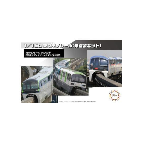 7営業日以内発送 フジミ模型 4968728910314 STR－14EX－1 1 150 東京モノレール10000形6両編成 未塗装キット 沖縄離島販売不可