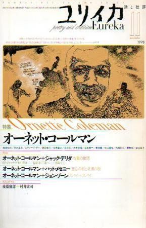 ユリイカ1998年11月号 特集=オーネット・コールマン