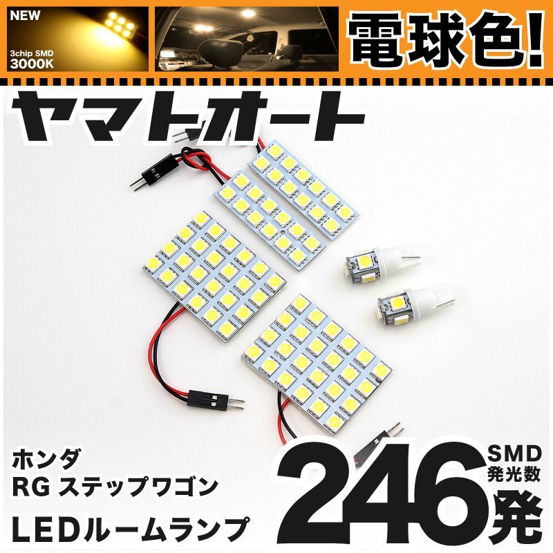 電球色車検対応 車検対応 ステップワゴンスパーダ LED ルームランプ RG [H17.5～H21.9] ホンダ 246発 6点 3000K 室内灯 カスタム パーツ アクセサリ