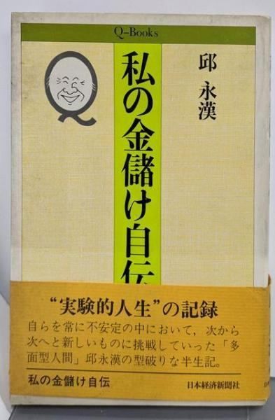 【中古】私の金儲け自伝 (Qブックス)／邱永漢 著／日本経済新聞社 中古】私の金儲け自伝 (Qブックス)／邱永漢 著／日本経済新聞社