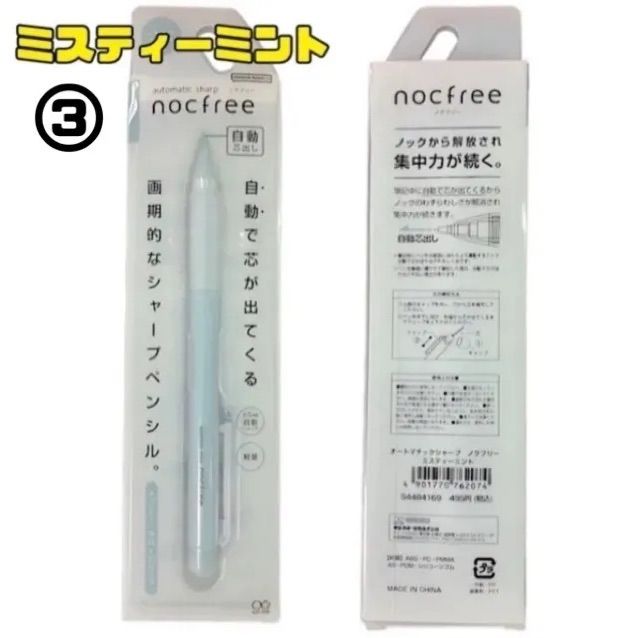 限定カラー nocfree ノクフリー オートマチックシャープ  ミスティカラー サンスター文具 シャーペン 【全7色 バラ売り】