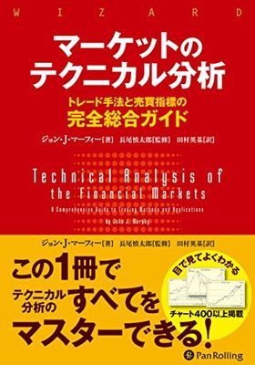 マーケットのテクニカル分析 ——トレード手法と売買指標の完全総合ガイド (ウィザードブックシリーズ)
