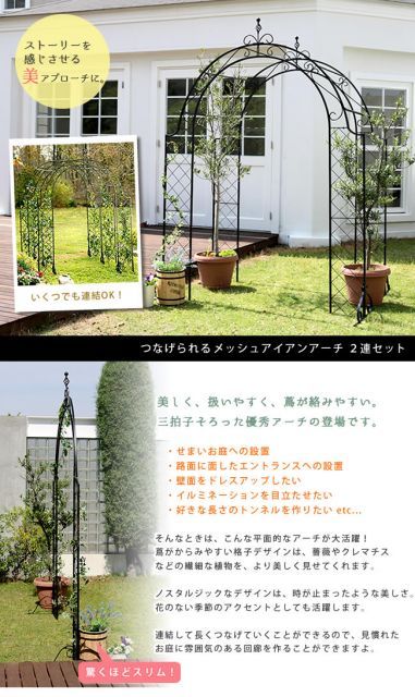 つなげられるメッシュアイアンアーチ 2連セット