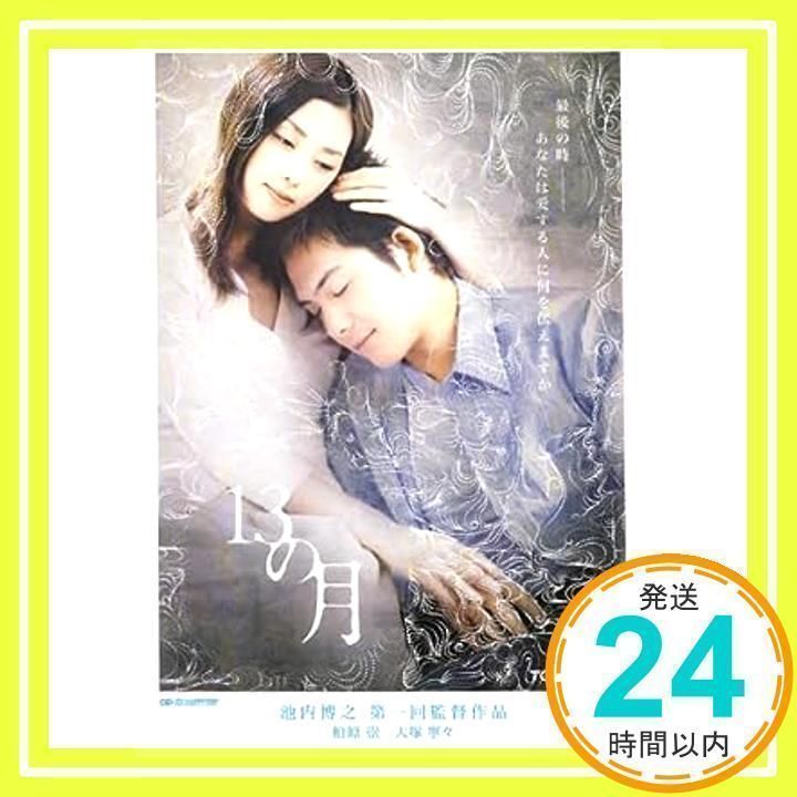 13の月 大塚寧々 柏原崇 特典映像付き DVD ◆国内正規 DVD◆送料無料◆即決