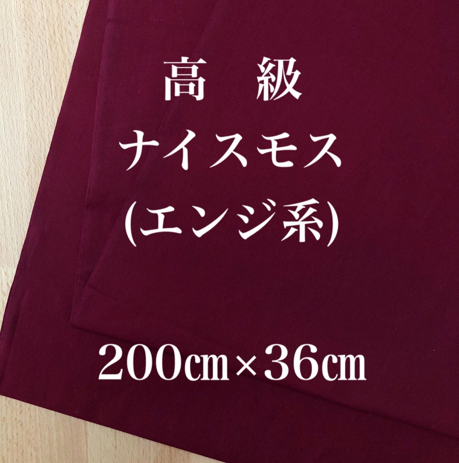 晒系綿生地/綿100%(約21m)ナイスモス【紅色】日本製/未使用