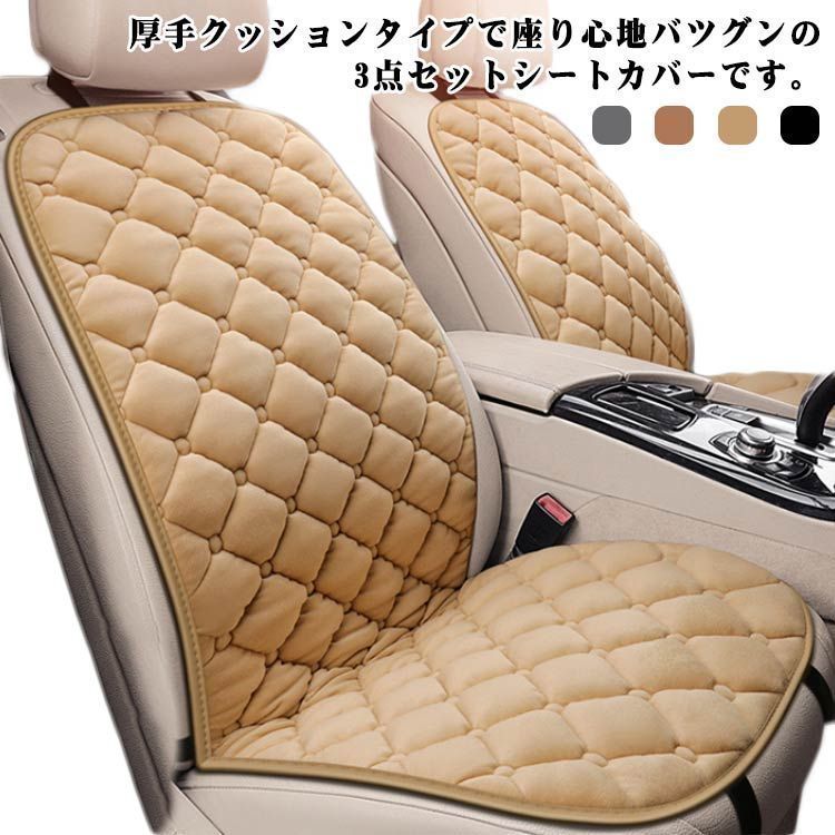 カーシートカバー 運転席 助手席 後部座席 シートカバー 乗用車 軽自動車 普通車 秋冬用 水洗い 3点セット 滑り止め カー用品 汎用 汚れ防止 カー お洒落 bon1248