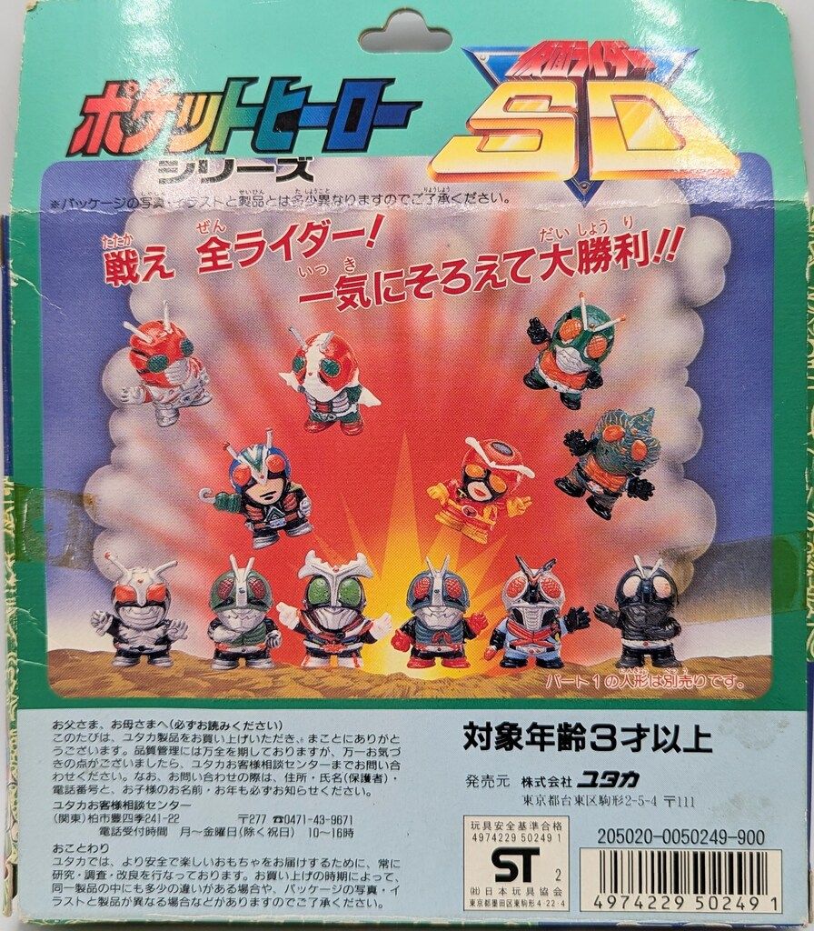 専用 仮面ライダーSD PART2 ポケットヒーローシリーズ ユタカ レトロ