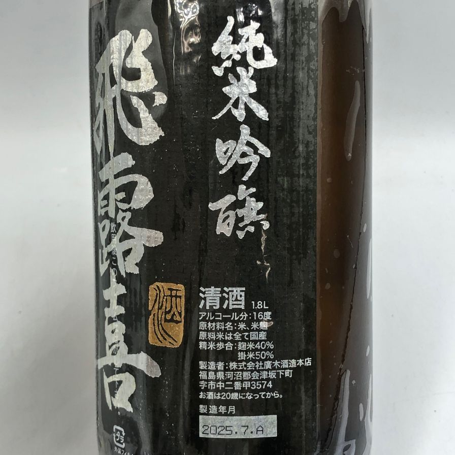 飛露喜 純米吟醸 1800ml 16% 2025年7月 日本酒【G3】 日本酒,飛