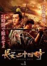 【中古】 長安二十四時 (全24巻セット) [レンタル落ち] [DVD] 中古】 長安二十四時 (全24巻セット) [レンタル落ち] [DVD