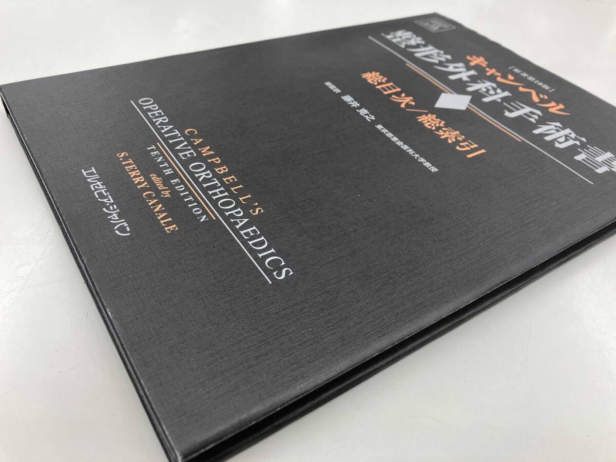 キャンベル整形外科手術書 第1巻 基本手技/関節固定術/関節形成術 S・テリー・カナリ; 藤井 克之 キャンベル整形外科手術書 第1巻 基本手技/関節固定術/関節形成
