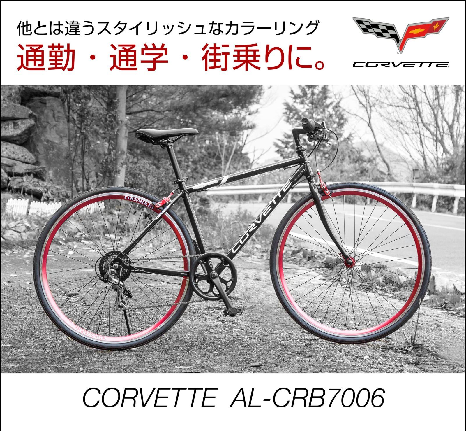 商談中】クロスバイク コルベット