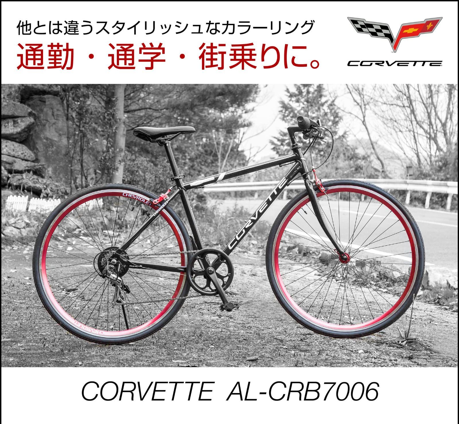 特価』 700c クロスバイク AL-CRB7006 軽量アルミフレーム シマノ6段変速 鮮やか前後アルマイト塗装リム CORVETTE(コルベット)  前輪クイックレリーズ シボレーコルベットWネームスタイリッシュクロス 84103 - メルカリ