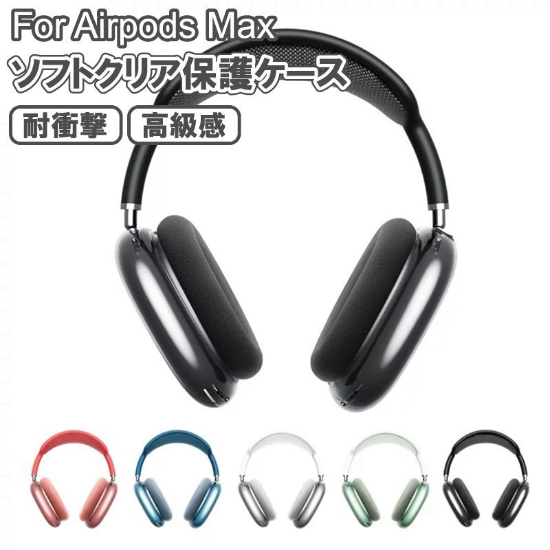 172 Apple AirPods Max 専用 ケース CASE カバー クリア 透明 保護