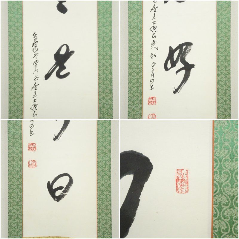 高野山 森寛紹筆 「日々是好日」一行書 肉筆紙本掛軸（保護箱） 掛け軸
