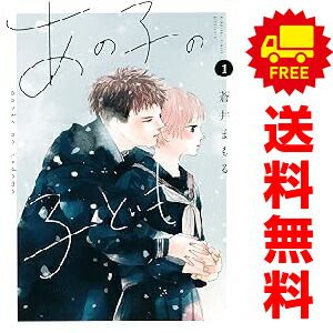 あの子の子ども １～9巻 漫画 全巻セット  蒼井まもる 講談社（少女コミック）
