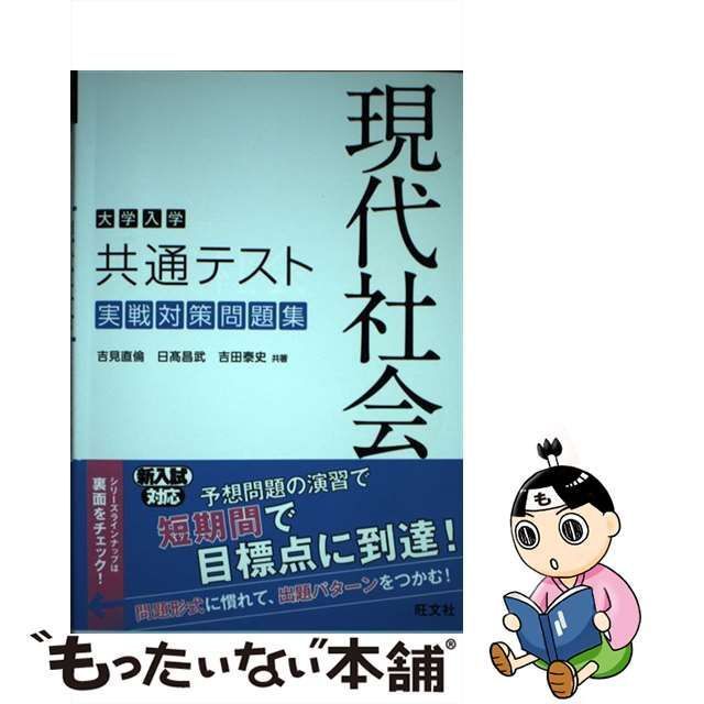 【中古】 大学入学共通テスト現代社会実戦対策問題集 / 吉見直倫 日高昌武 吉田泰史 / 旺文社