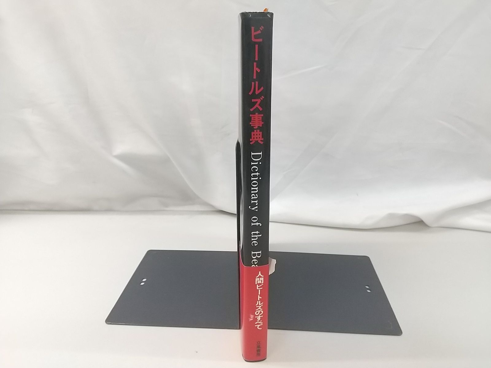 ビートルズ辞典 Dictionary of the Beatles 立風書房 2505-LAat-56