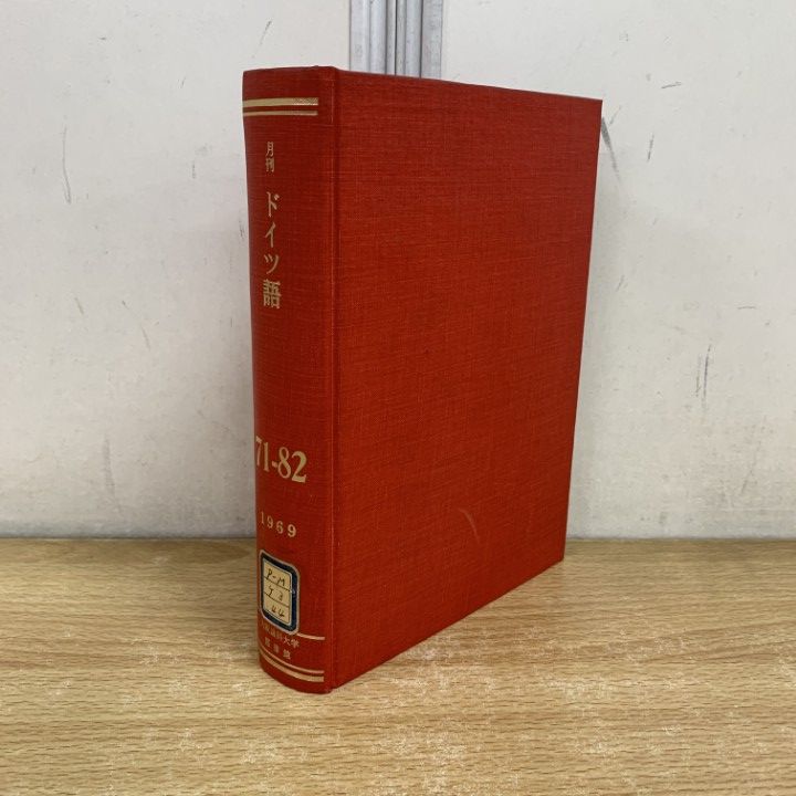 △01)【1点限り!】【除籍本】月刊 ドイツ語 1969年1月～12月号/Nr.71  