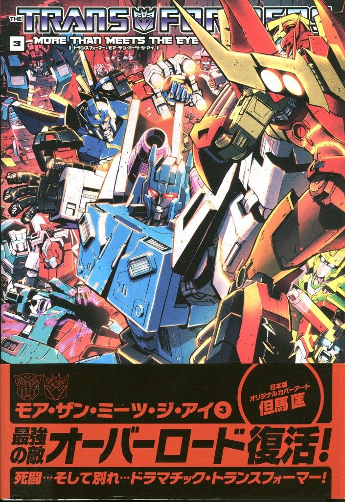 ヴィレッジブックス アレックス・ミルン !!)トランスフォーマー:モア・ザン・ミーツ・ジ・アイ(帯付) 3