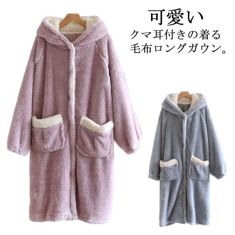 ボアフリース レディース 冬 ロング バスローブ ポケット付き もこもこ 着る毛布 ルームウェア ワンピース パジャマ 部屋着 長袖 羽織り ボタン あったか フード付き 耳付き 厚手 暖かい 前