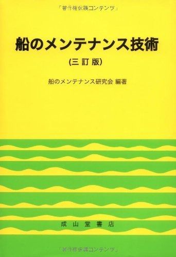 驚きの破格値，得価 船のメンテナンス技術 3訂版 その他