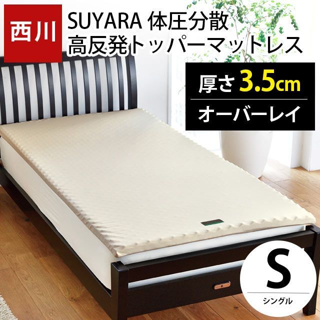 西川 SUYARA スヤラ トッパーマットレス シングル 高反発 敷きパッド 厚み約3.5cm 圧縮 HS-2460-10607